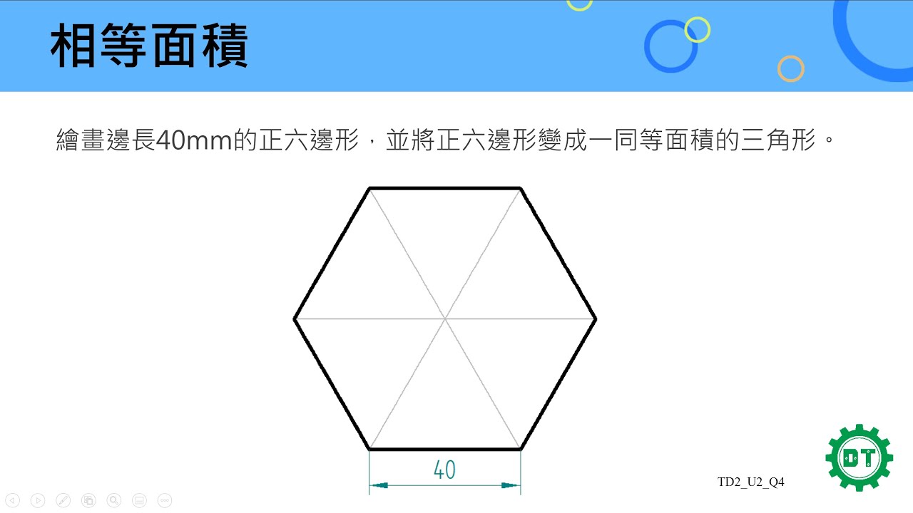 工程繪圖 相等面積 六邊形變成三角形 Youtube