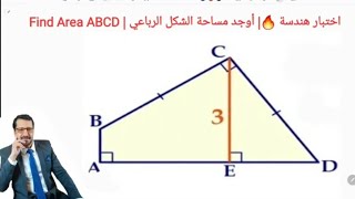 اختبار هندسة 🔥| أوجد مساحة الشكل الرباعي | Find the area ABCD