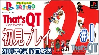 【PS1】初見プレイでザッツQTやってみる