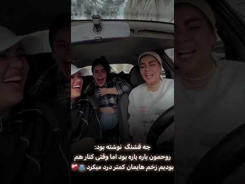 بفرست برای همون رفیقات کلیپ خنده مهربون ترند خندانندهشو