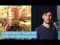 Substance Painter 2021 Для Начинающих | Бесплатный курс | Перевод на русском