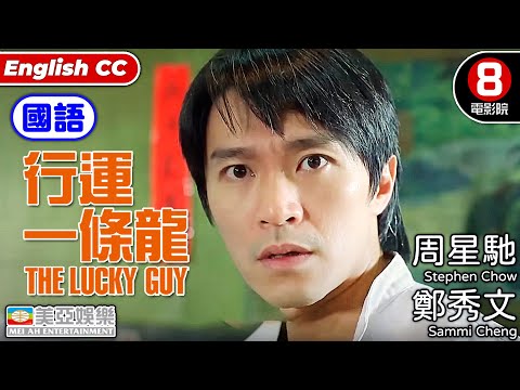 金像獎影后鄭秀文x周星馳Stephen Chow | 行運一條龍 (國語) The Lucky Guy| 吳孟達、陳曉東、舒琪、葛民輝|國語中字ENGSUB|香港電影|8號電影院HK Movie|美亞