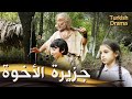 جزيرة الأخوة فيلم تركي مدبلج للعربية Kardeşlik Adası 