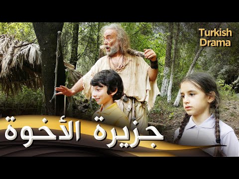 جزيرة الأخوة فيلم تركي مدبلج للعربية  