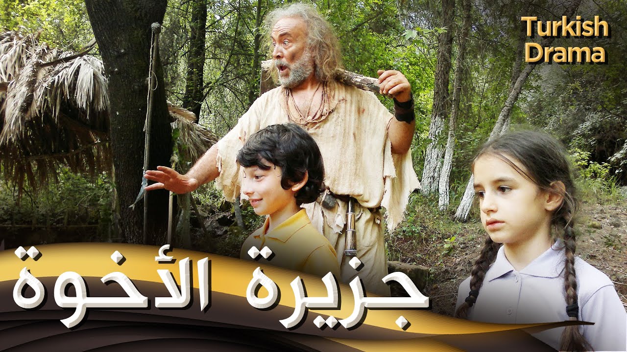 جزيرة الأخوة - فيلم تركي مدبلج للعربية | Kardeşlik Adası