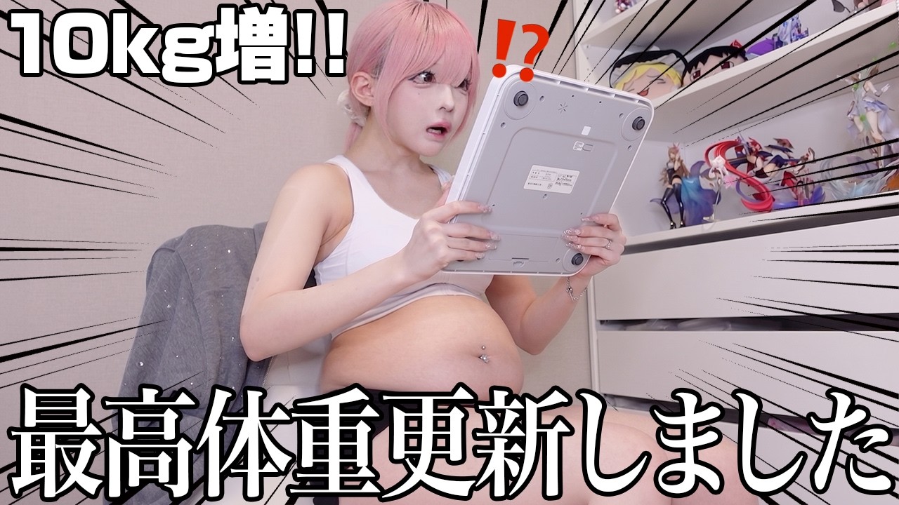 【過去最高体重】太りすぎたので緊急で体重測定したら絶望しました……