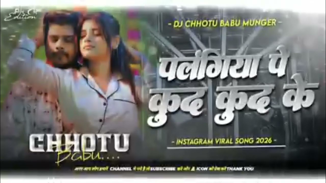 छाउड़ा तोरे करब हम प्यार पलंगीय पे कुद कुद के #hard bass vibration songs #competetion song high bass