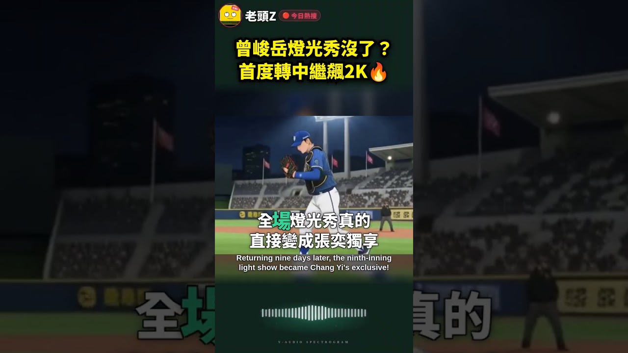 曾峻岳燈光秀沒了？首度轉中繼飆2K🔥