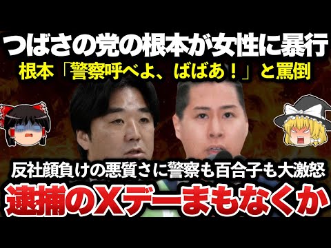 【ゆっくり解説】悲報！つばさの党の根本が今度は女性に対して一線を超える！！黒川、根本ら逮捕のXデーはまもなくか！！