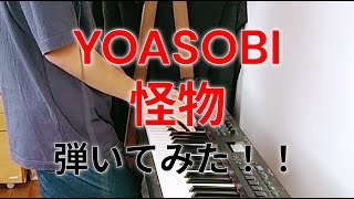 【演奏】YOASOBI　怪物を弾いてみた！！ かいPチャンネル