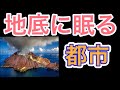 火山の下に眠る地底遺跡（マヤ文明の世界遺産）』