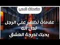 علامات تظهر علي الرجل تدل أنه يحبك لدرجة العشق
