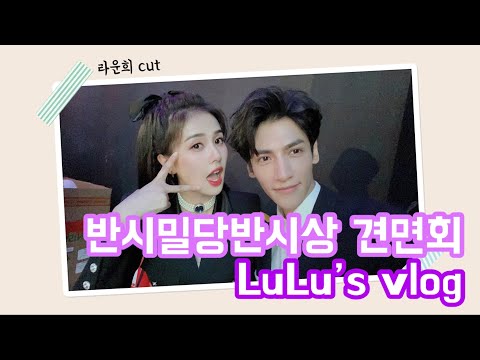 [한글자막]반시밀당반시상 견면회 백록 vlog (라운희cut)