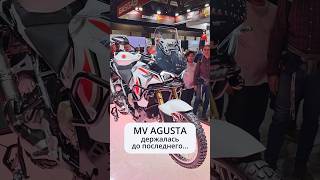 Держалась до последнего: MV Agusta турэндуро  #motochoice #EICMA2023