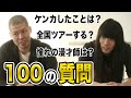 【金属バット100の質問】今日は全て赤裸々に答えます