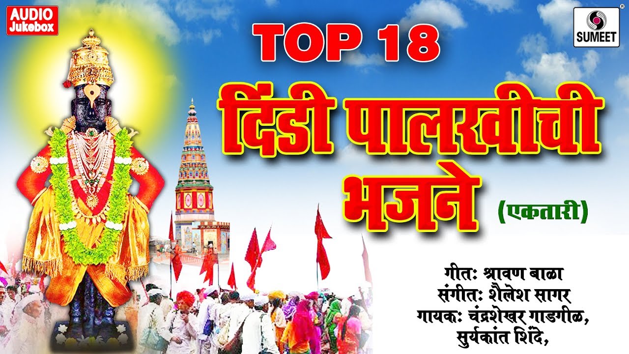 Top 18 Dindi Palkhichi Bhajne   Shri Vitthal Bhaktigeete   Audio Jukebox   Sumeet Music