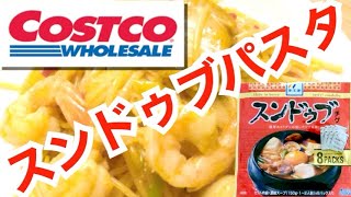 【スンドゥブパスタ】コストコ購入品‼︎お気に入り☆スンドゥブチゲでアレンジメニュー‼️★