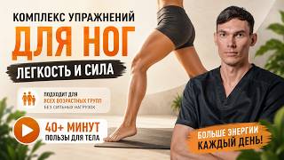 Работа с ногами  - для легкости и силы