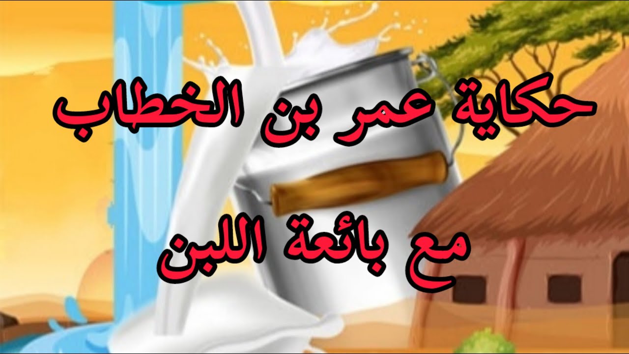 حكاية عمر بن الخطاب مع بائعة اللبن Youtube 