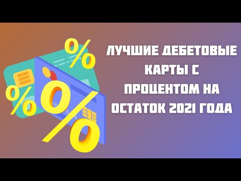 Дебетовые карты с процентом на остаток и бесплатным обслуживанием – рейтинг 2021 года