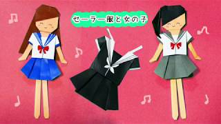 折り紙・着せ替え「セーラー服と女の子」origami Sailor suit