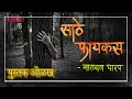 Sathe Ficus | Narayan Dharap | Book Review | साठे फायकस | नारायण धारप | भयकथा | Horror story