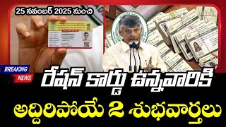 Download Lagu ఏపి కొత్త రేషన్ కార్డు ఉన్న వారికి అద్దిరిపోయే 2 శుభవార్తలు | AP New Ration Card Latest Updates MP3