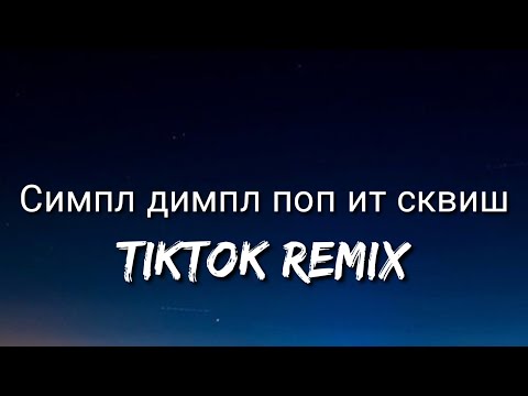 M&A - Симпл димпл поп ит сквиш (English Lyrics) | simple dimple pop it squish (slowed) tiktok remix