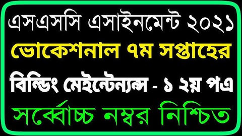 এসএসসি ভোকেশনাল বিল্ডিং মেইন্টেন্যন্স ১ ৭ম সপ্তাহ এসাইনমেন্ট। Vocational 7th week ||