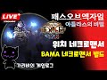 [2025.06.29] POE1 3.26 BAMA 네크로맨서 빌드 엔드게임 파밍 가리비의 패스오브엑자일 아틀라스의 비밀 용병 리그 게임방송 다시 보기