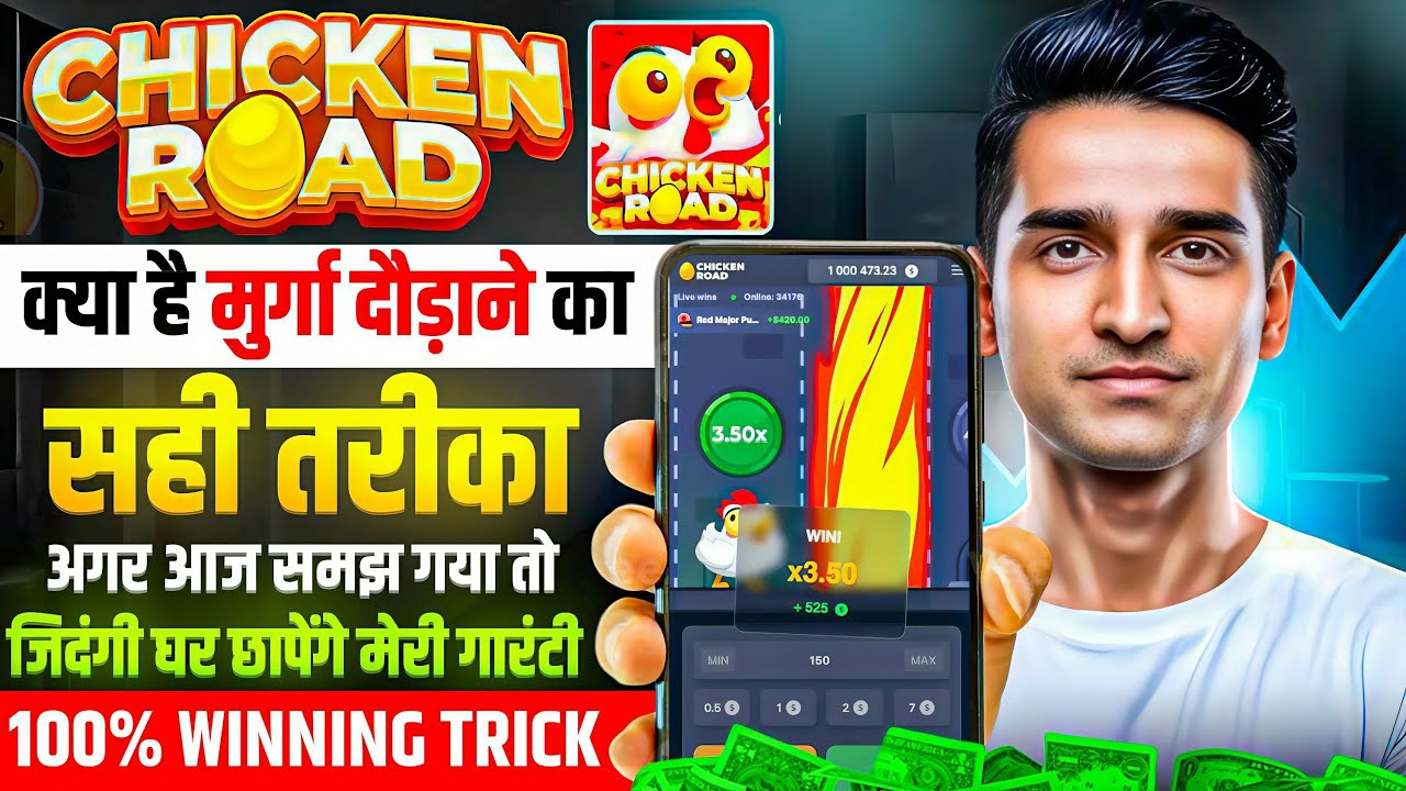 Chicken Road Kaise Khele | Game  Real Or Fake?Preeview | Chicken Road Game Play 2026