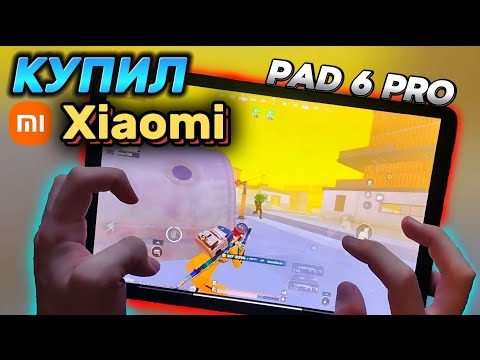 Видео: ОБЗОР Xiaomi Pad 6 Pro ДЛЯ | PUBG MOBILE, METPO ROYAL |