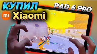 ОБЗОР Xiaomi Pad 6 Pro ДЛЯ | PUBG MOBILE, METPO ROYAL |