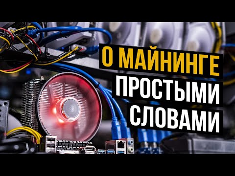 О МАЙНИНГЕ ПРОСТЫМИ СЛОВАМИ || ЧТО ТАКОЕ МАЙНИНГ