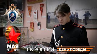 Письма с фронта: Кронштадтский отдел Санкт-Петербургского кадетского корпуса СК России