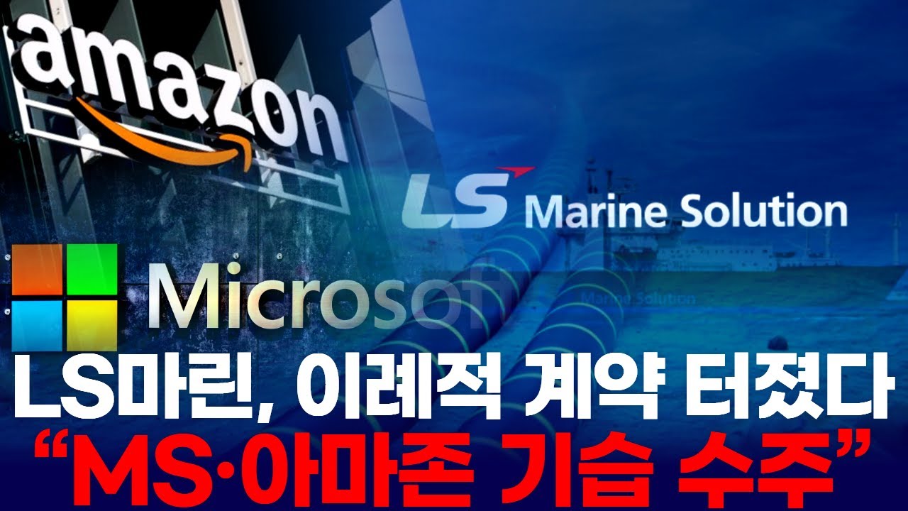 LS마린, 이례적 계약 터졌다“MS·아마존 기습 수주”