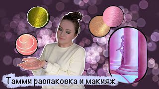 Распаковка и макияж с Тамми Танука. Свотчи, мысли, макияж