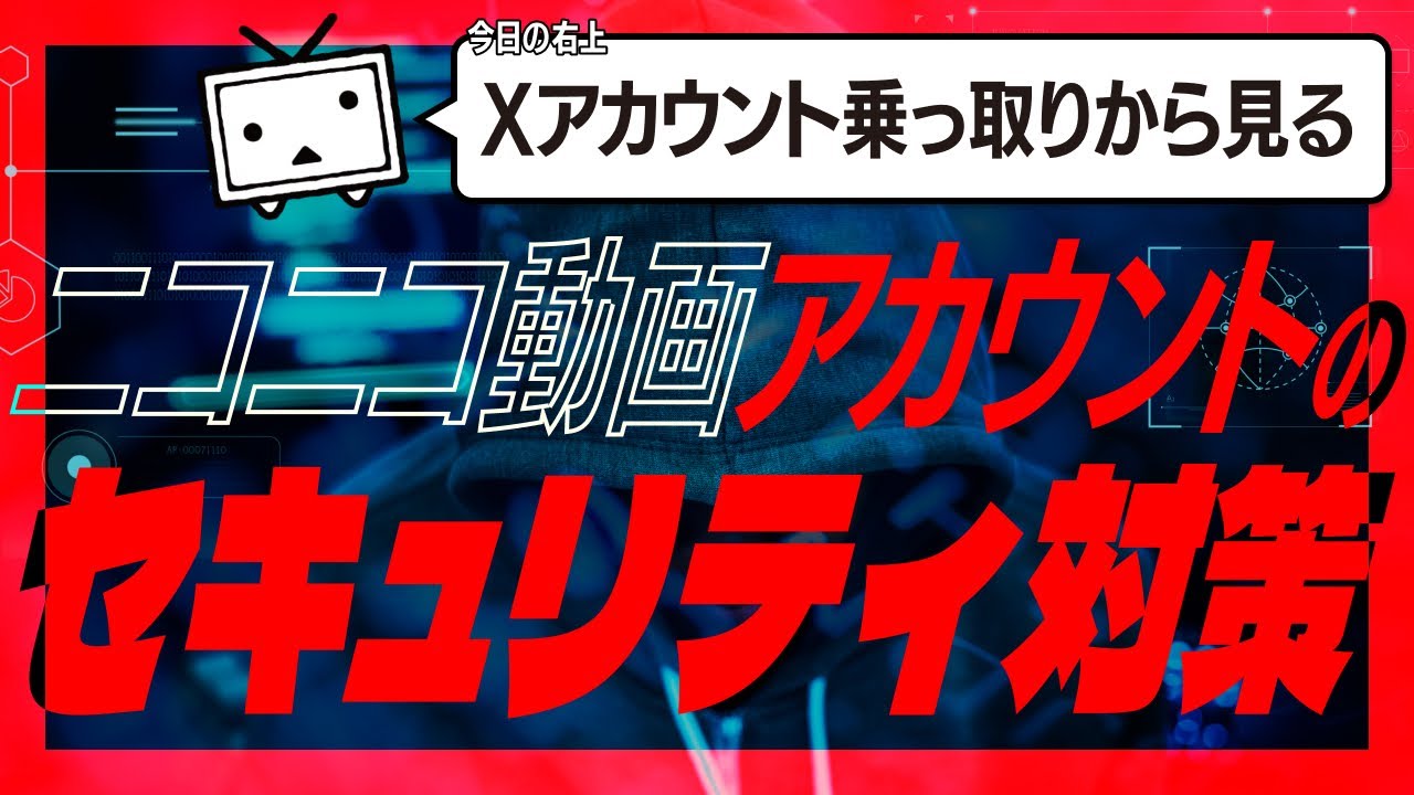 ニコニコさま専用 Xアカウント乗っ取りから見るニコニコ動画アカウントのセキュリティ