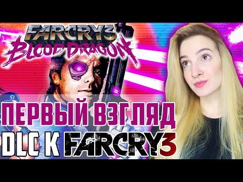 ПЕРВЫЙ ВЗГЛЯД на FAR CRY 3 DLC BLOOD DRAGON | Фар Край 3 Блуд Драгон | Прохождение на Русском