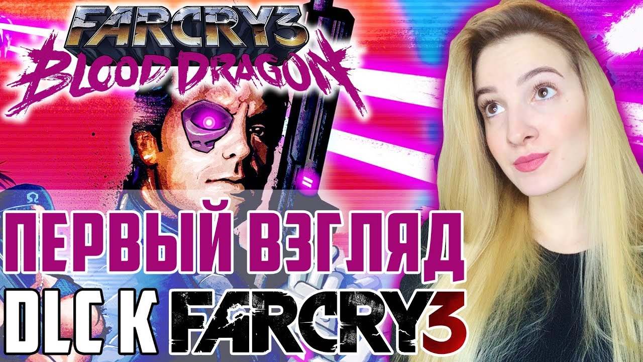 Фар край блад драгон