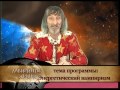 Лабиринты жизни. Александр Астрогор. Вампиризм. Телеканал Семья