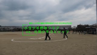 20220223福岡トヨタ杯2回戦vs元岡少年スピリッツ
