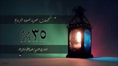 سورة النجم رواية الدورى عن الكسائى الشيخ عبدالله شالواله
