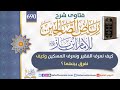 690 كيف نعرف الفقير ونعرف المسكين وكيف نفرق بينهما للإمام ابن باز رحمه الله