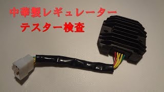 中華製レギュレーターをテスターに掛けてみた