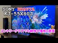 【SONY】BRAVIA  KJ-55X80J エントリークラスでも納得の価格と画質！