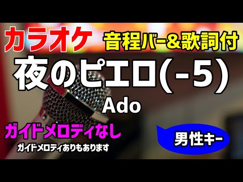 【カラオケ】夜のピエロ(-5) / Ado【歌詞付・キー下げ男性キー】ガイドメロディなし