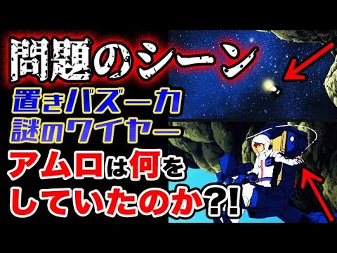 【ガンダム 逆シャア】問題のあの場面！置きバズーカ！謎のワイヤー！アムロは何をしていた？！