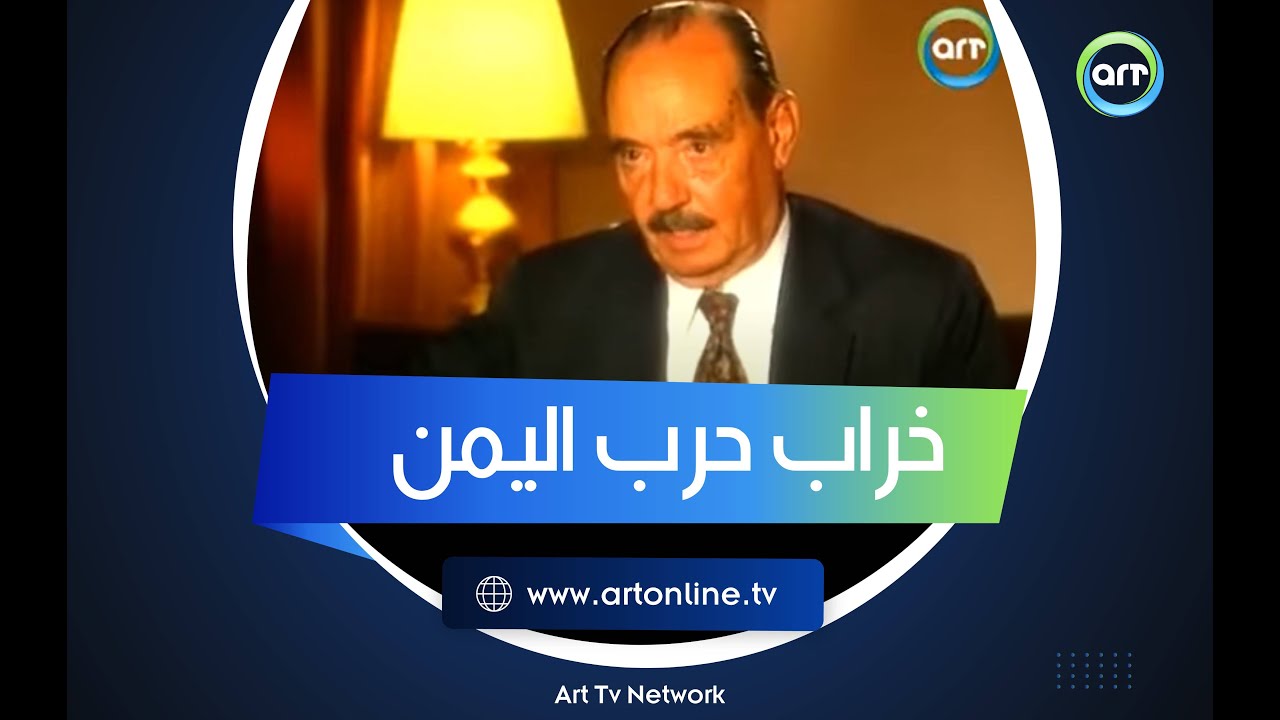 حرب اليمن.. كيف خربت الجيش المصري؟ المشير الجمسي يحكي ما رآه بعينه