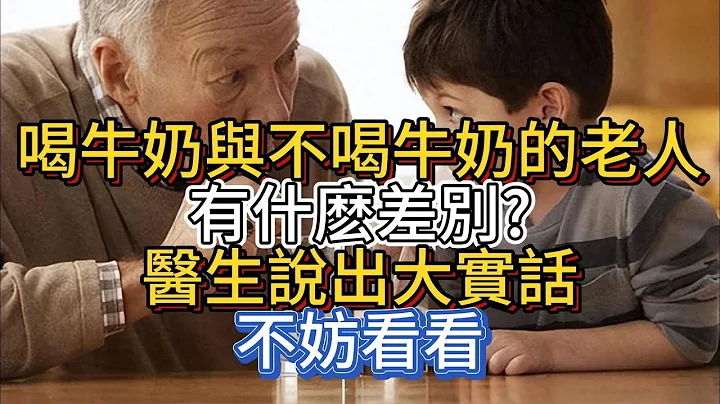 喝牛奶与不喝牛奶的老人，有什么差别？医生说出大实话，不妨看看 - 天天要闻